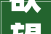 欲望杯足球赛U11组第一阶段比赛开赛