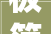 极简生活提前构造2024用一年时间更生并变富建议收藏