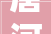 唐河底居平易近的衣食居行变迁