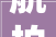 航拍保  2024年春节假期值班安排