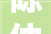 陈仲朝来姚开展2024年度平易近生实事项目实施情况专项平易近主监督