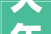 大年夜连演唱会又上新啦2024已确定周华健任贤齐邓紫棋等多场表演