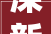 深新早点｜龙华区大年夜鹏新区最新通知布告