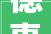 德惠市召开2024年城区防汛工作会议