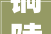 铜陵金大年夜地滟澜私邸110㎡日式风装修效果图通亮柔和的家居空间