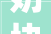 奶块6250版本更新通知书记