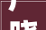 严晓燕参加江苏兴化红色文化研讨谈判话一