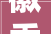 徽秀黄山演艺城正式开园精彩表演与多元场景获称赞