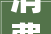 消费者钱花在刀刃上宜家觉得到了苦楚悲痛  海斌访谈