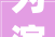 为演山河月明而暴瘦26斤颖儿的清醒让若干女星大年夜梦初醒