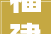 福建永春县2023年在建重点项目7 城乡培植和生态环保33个138亿元