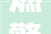 燃擎重启 砥砺奋进 世纪鼎盛文化集团2024年度盛典精彩绽放