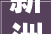 新洲阳逻万达广场御江 价格曝光 约6300元/㎡