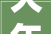 大年夜简之中 自有丰盈  LESS 2024春夏精工系列新品上市