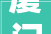 厦门华丽设计装修工程被实行55126元今年以来已被实行多次涉及天津福建上海等地