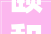 颐和绿洲花语澜庭