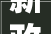 新政首月钱塘区72个小区近30日二手成交数据出炉