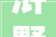 浒墅关一项目入选省级社区教诲特色品牌培植项目