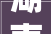 湖南推动各类老化窨井盖更新补足井盖智能治理短板