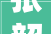 张韶涵演唱会汕头站即将开唱公交出行指引看这里→