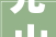 光山县自然本钱和城乡筹划委员会2024年第三次会议召开