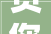 贷您省钱 筑您幸福巨野县住建局召开家装分期工作推进会议