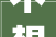 不想做总工的设计师不是好设计师所以筹划照样得再改改。