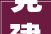 党建引领新格局 共创社区新样貌罗店镇美好社区 先锋行动项目抢先看第二期