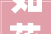 如花2024录音门前传陶公子临阵脱逃刘泉背锅侠
