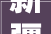 新疆科技小院科技成果展集中亮相