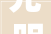 光明区配租801套保障性住房