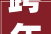 跨年对话划重点看2024年发泡陶瓷行业若何向新嬗变