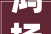 鸿扬家装2024年家居色彩盛行趋势宣告