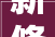 新修订的公司法将于2024年7月1日起施行