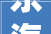 东海县公民法院举行2024年入职干警见面会