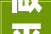 做平生成活艺术家2024第四届佛山城市艺术季启幕