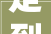 走到2024年北京书市儿童图书商场淘宝去