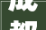 成都金牛莱瑞拉威塑医疗美容病院因涉嫌违反广告法遭处罚