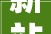 新站高新区2024年秋季校招会蚌埠站圆满落幕