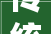 传统和现代手工和智能制造老字号蝶变为高新技能企业