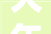 大年夜厂项目利好信息快来理解