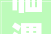 临渭区环卫中央召开2024年工作大年夜会