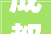 成都交投建筑工业化有限公司取得一种避免错台的电力浅沟盖板专利避免相邻盖板接缝处产生错缝