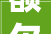 额尔敦估量向董事长额尔敦木图借钱合计不跨越1000万借钱 刻日1年