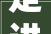 走进重点项目看进展①丨四川大年夜学眉山校区项目本月起A区4栋楼室内外装饰加速推进→