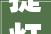 提灯定损事宜最新消息涉事违建房将拆除今朝正研究拆除办法