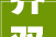 齐双禾2024年新春联五十副附横批