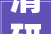 清研集团社会成长研究部赴密云区溪翁庄镇开展治理亮点调研