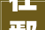 在鄢陵这样装修可以省下好几万
