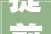 提前70天鲤城区一项目周全封顶